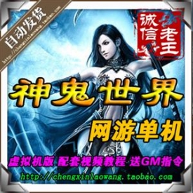 神鬼世界单机版游戏pc网络最新服务端网游完美商城副本