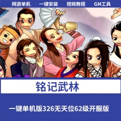 铭记武林一键单机版326无天位62级开服版本+视频教程+GM工具