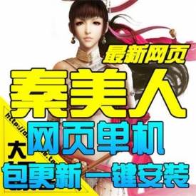 网游单机 秦美人单机版 秦美人服务端 GM修改无限元宝 一...