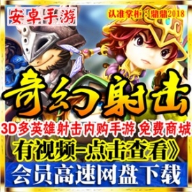 [飓鼎玩]奇幻射击单机版3D多英雄宠物安卓内购手机PC游戏...