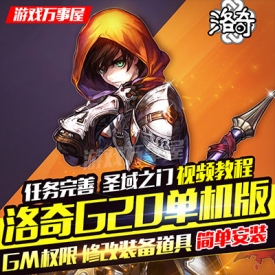 ?洛奇单机版G20一键端 PC电脑网络游戏翅膀充值非玛奇局...