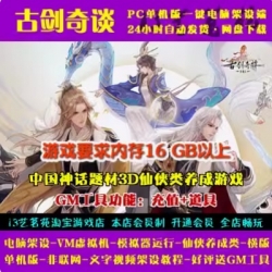 游蝶网单古剑奇谈一键端电脑架设VM虚拟机PC手游模拟器版单机非联网