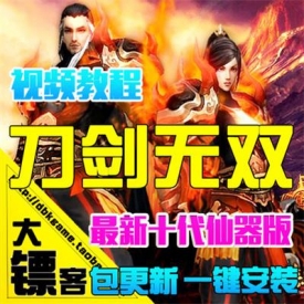 [大镖客]刀剑无双单机版 网页游戏十代仙器一键服务端仿...