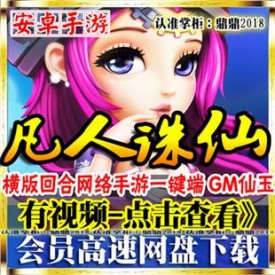 [手游]凡人诛仙单机横版回合修仙传网络安卓手机游戏一键...