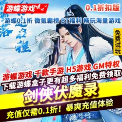 剑侠伏魔录0.1折浪漫武侠情缘手游领萌宠社交APP原班团队鼎力加盟