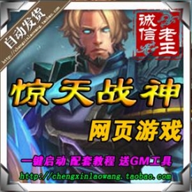 惊天战神单机版 惊天战神服务端 大型网页游戏 一键安装