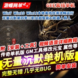 游蝶网单传奇单机版无量沉默第四季3职业版超智能AI机器人假人陪玩