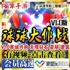 [手游]仿球球大作战单机号版安卓内购手机电脑无限钻石圣...