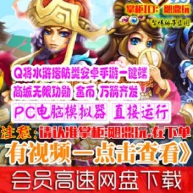 [手游]Q将水浒塔防无双单机版 内购破解安卓手机游戏免费...