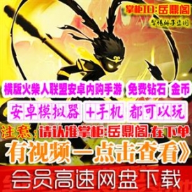 [手游]火柴人联盟单机版 横版格斗安卓内购手机游戏 免费...