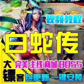 [大镖客]白蛇传单机版 仿大闹天宫 玄幻妖魔网页游戏一键...