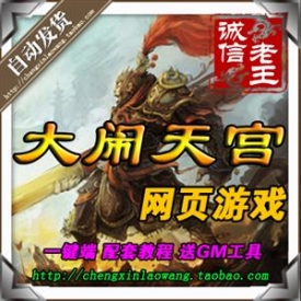 大闹天宫ol单机版七十二变商业服务端无限元宝外网局域网