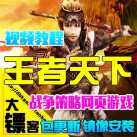 王者天下单机版 战争策略网页游戏 七雄争霸2服务端 仿攻...