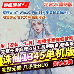 游蝶网单诛仙单机版1345地宫V2重制版稀有完整一键服务端GM工具