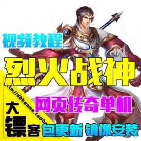 烈火战神单机版 网页游戏烈焰镜像服务端 GM充值元宝礼包