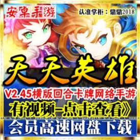 [安卓手游]天天英雄单机横版回合制卡牌网络手机游戏一键...