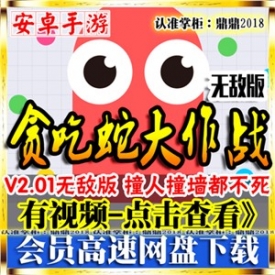 [手游]贪吃蛇大作战无敌版碰撞不死在线电脑安卓手机游戏...