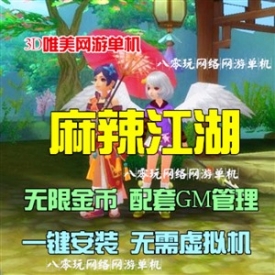 网游单机 麻辣江湖单机版仿热血武林虚拟机镜像一键端 GM...