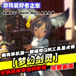 【梦幻剑灵】虚拟机版本开服单机版一键端带GM工具星术师