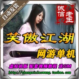 笑傲江湖ol单机版 绝学 随意刷物品 单刷副本 一键安装