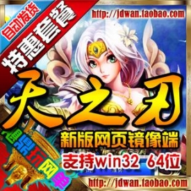网页游戏单机版 天之刃服务端 一键端游戏 刷元宝修改联...