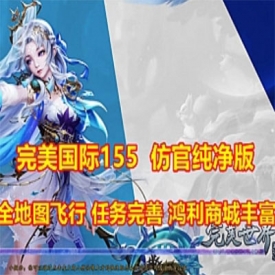 2022完美国际单机版155第四版仿官纯净稀有完整一键端GM网单