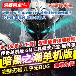 游蝶网单传奇单机版暗黑之潮20种族暗黑风复古修复版稀有完整一键端