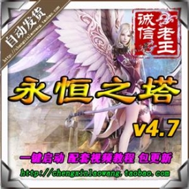 永恒之塔单机版最新4.7一键安装版 带GM全套指令包更新