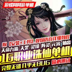 2019诛仙3单机版16职业青罗天命斩龙剑轩辕策虚拟一键端网...