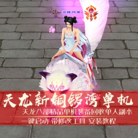 天龙八部单机游戏2019单机版一键端 铜锣湾单人副本 送刷GM...