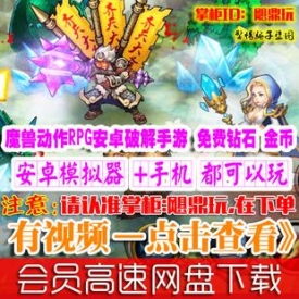 [手游]剑圣无双单机版 魔兽动作RPG内购破解安卓PK手机游戏...