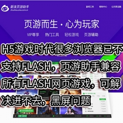 新浪页游助手，解决FLASH网页游戏打不开，黑屏问题