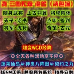 魔兽世界单机版WOW335特色将魂武将随机附魔真·三国无双超变无CD