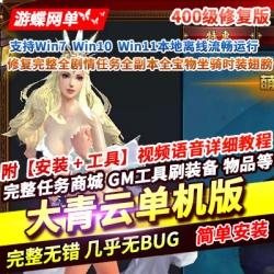 游蝶网单大青云单机版400级修复版完整全剧情任务全副本宝物坐骑