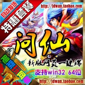 【问仙】网页游戏单机版 问仙服务端 最新网页一键端 无...