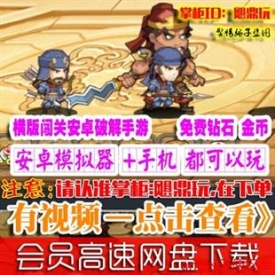 [手游]乱杀三国单机横版格斗闯关内购破解安卓手机PC游戏...