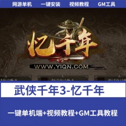 价值188元的稀有精品怀旧端【武侠千年3-忆千年】免虚拟机一键单机