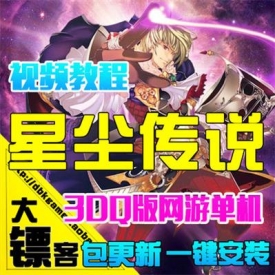 [大镖客]星尘传说单机版 3D仿武林外传网游一键服务端星辰...