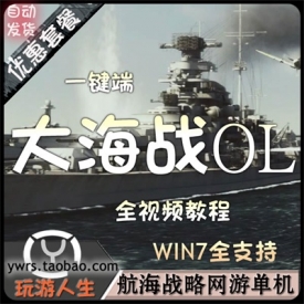 怀旧战略网络游戏大海战OL单机一键端突破30级无线金币视...