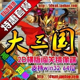 网页游戏单机版 大三国服务端 2D横版闯关游戏一键端 VIP元...