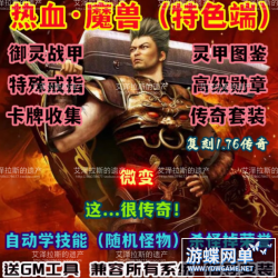 热血世界单机版WOW80特色仿传奇玩法随机怪物附魔灵甲图鉴特戒