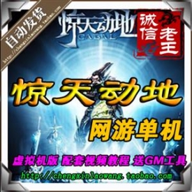 新惊天动地单机版 完美三变EP8服务端 一键安装送GM后台