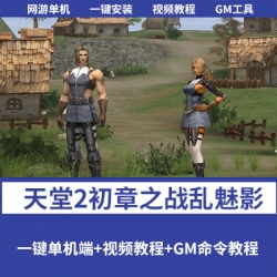 【天堂2初章之战乱魅影】一键单机版+专用挂机辅助工具+GM脚本命令