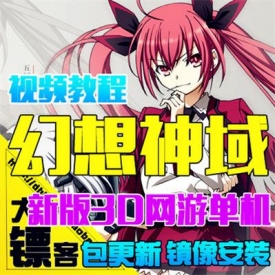 幻想神域单机版 3D网游镜像端仿龙之谷 GM游戏金币元气点
