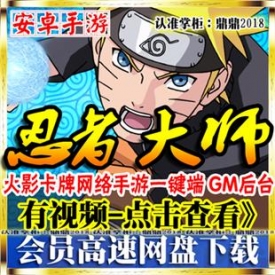[手游]忍者大师单机版 火影OL卡牌网游安卓手机一键端GM游...