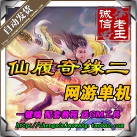 仙履奇缘2单机版游戏 一键绿色服务端 配套GM工具包更新