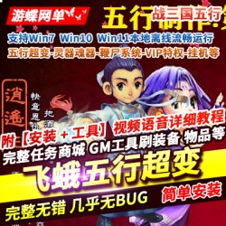 游蝶网单梦幻飞蛾单机版五行超变灵器魂器系统鞭尸系统VIP特权挂机