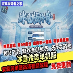【冰雪传奇】网页单机版VM虚拟机一键镜像端带网页GM后台