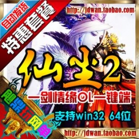 【仙尘2】网游单机 仙尘2单机版 一世尘缘服务端 完整商城...
