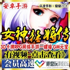 [手游]女神猛将传单机版三国卡牌安卓网单网游一键服务端...